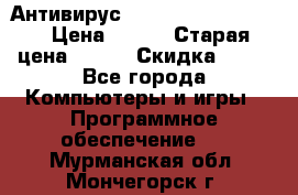 Антивирус Rusprotect Security › Цена ­ 200 › Старая цена ­ 750 › Скидка ­ 27 - Все города Компьютеры и игры » Программное обеспечение   . Мурманская обл.,Мончегорск г.